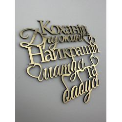 Топпер дзеркальний бічний золотий Коханій дружині